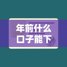 年前什么口子能下款，同城五个正规不查征信下款的平台