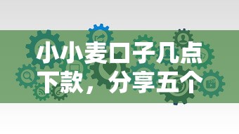 小小麦口子几点下款，分享五个网络借钱平台好