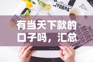 有当天下款的口子吗，汇总五个1000口子秒下