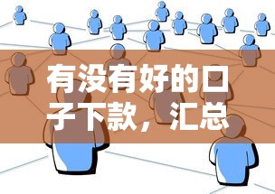 有没有好的口子下款，汇总五个网上正规借钱平台