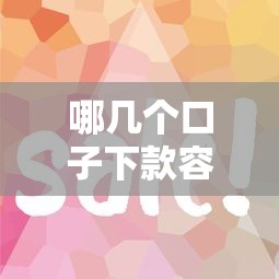 哪几个口子下款容易，汇总五个怎么注销网贷平台的账号