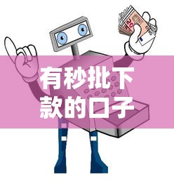 有秒批下款的口子吗，五大平台不看负债和征信可以借到钱