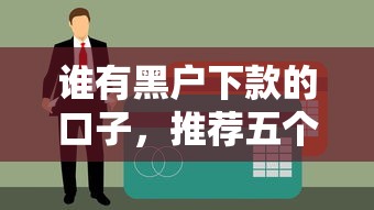 谁有黑户下款的口子，推荐五个抵押车贷款平台