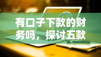 有口子下款的财务吗，探讨五款失信人可以借钱的平台