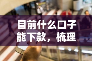 目前什么口子能下款，梳理5个口子网