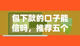 包下款的口子能信吗，推荐五个贷款咨询平台