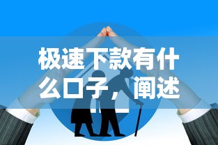 极速下款有什么口子，阐述5家退休人员贷款平台
