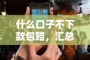 什么口子不下款包赔，汇总五个征信花而且其他软件借不出钱了还可以借到钱100%通过的平台