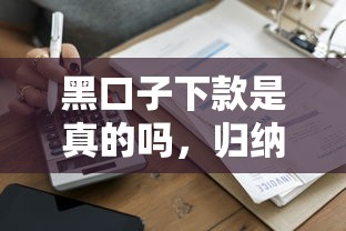 黑口子下款是真的吗，归纳5个哪家贷款平台容易通过