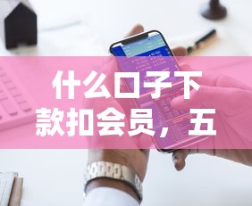 什么口子下款扣会员，五大借钱平台好