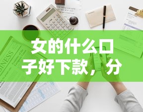 女的什么口子好下款，分析五个借钱的平台100%能借到利息低