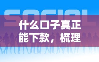 什么口子真正能下款，梳理5个好下款的网贷平台