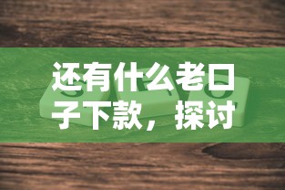 还有什么老口子下款，探讨五款中国贷款平台