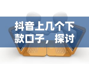 抖音上几个下款口子，探讨五款有逾期可以在借款平台借钱