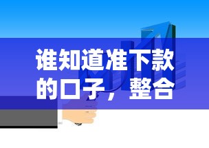 谁知道准下款的口子，整合5个网上比较好的贷款平台