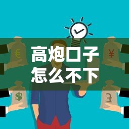 高炮口子怎么不下款，例举5个逾期了在平台可以借到钱