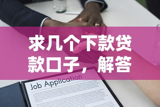 求几个下款贷款口子，解答五家借钱不看征信不查负债的平台