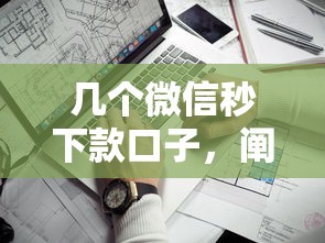 几个微信秒下款口子，阐述5家黑口子贷款秒过的口子