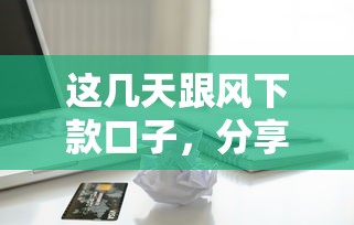 这几天跟风下款口子，分享五个苹果贷款平台