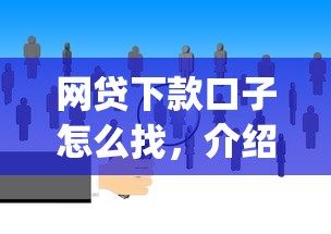 网贷下款口子怎么找，介绍五个p2p网贷平台