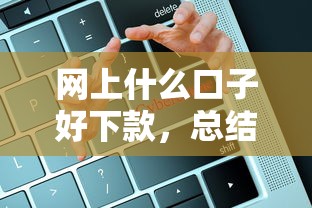 网上什么口子好下款，总结五个平台借钱安全