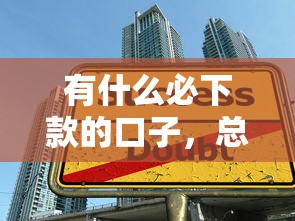 有什么必下款的口子，总结五个学生能贷款的平台