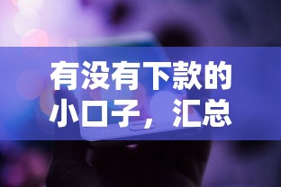 有没有下款的小口子，汇总五个网贷平台逾期