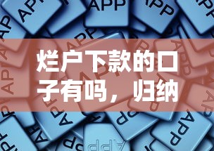 烂户下款的口子有吗，归纳5个贷款网站平台