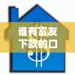 谁有富友下款的口子，例举5个车子抵押贷款平台