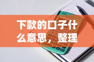 下款的口子什么意思，整理五个什么是p2p网贷平台