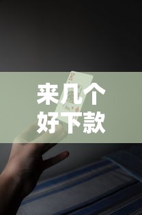 来几个好下款的口子，国内五大抵押车贷款平台