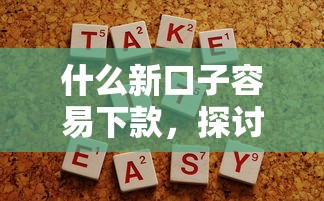 什么新口子容易下款，探讨五款不需要审核的贷款平台