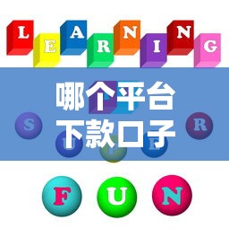 哪个平台下款口子大，五大这两天能下款的软件