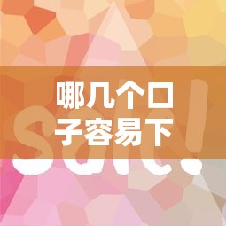 哪几个口子容易下款，归纳5个714必下口子2025