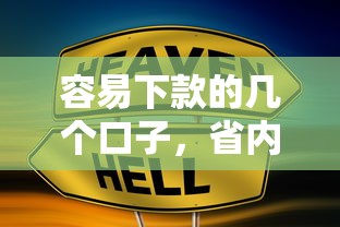 容易下款的几个口子，省内五个正规贷款公司平台