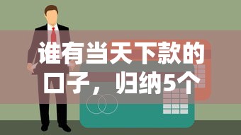 谁有当天下款的口子，归纳5个征信黑了平台能借到钱