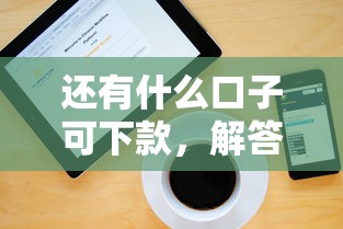 还有什么口子可下款，解答五家网贷平台哪些上征信