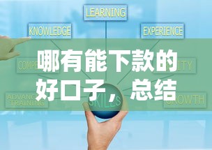 哪有能下款的好口子，总结五个超级黑户可以下款的口子