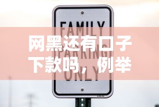 网黑还有口子下款吗，例举5个平台借钱安全可靠