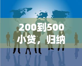 200到500小贷，归纳5个小微企业网上贷款平台