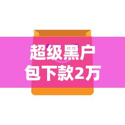 超级黑户包下款2万，解答五家最新黑户口子人人2500-3000