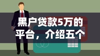 黑户贷款5万的平台，介绍五个十天为期不看征信借钱平台
