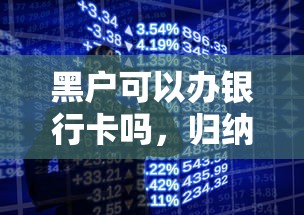 黑户可以办银行卡吗，归纳5个征信花手机上贷款软件