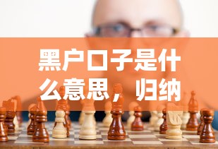 黑户口子是什么意思，归纳5个2025好下款的网贷平台
