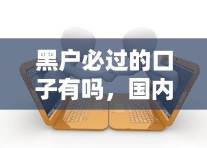 黑户必过的口子有吗，国内五大平台不需要征信可以借款