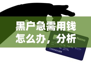 黑户急需用钱怎么办，分析五个美图e钱包一样的平台
