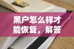黑户怎么样才能恢复，解答五家网贷容易通过的平台