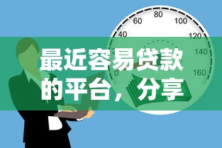 最近容易贷款的平台，分享五个借款平台贷款好通过
