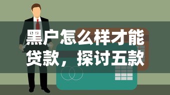 黑户怎么样才能贷款，探讨五款借钱平台排名不分先后