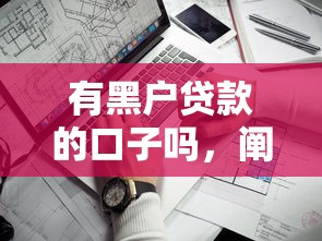 有黑户贷款的口子吗，阐述5家靠谱网贷平台
